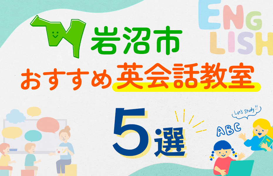 【子ども向け】岩沼市の英会話教室おすすめ5選！口コミや体験談も紹介