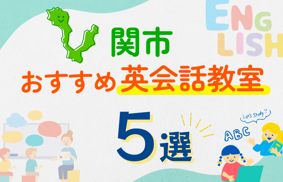 【子ども向け】関市の英会話教室おすすめ5選！口コミや体験談も紹介