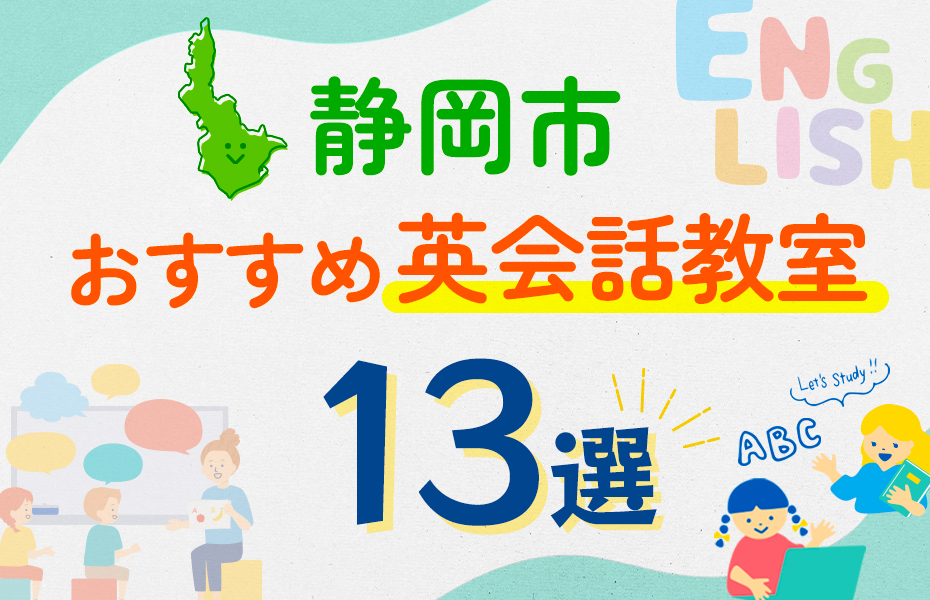 【子ども向け】静岡市の英会話教室おすすめ13選！口コミや体験談も紹介