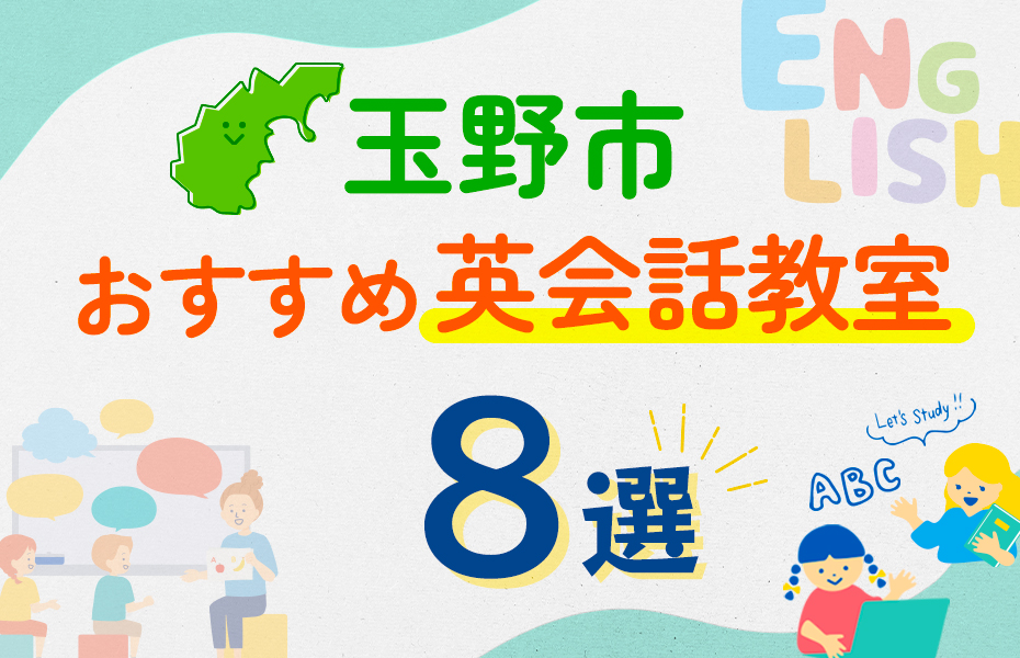 【子ども向け】玉野市の英会話教室おすすめ8選！口コミや体験談も紹介