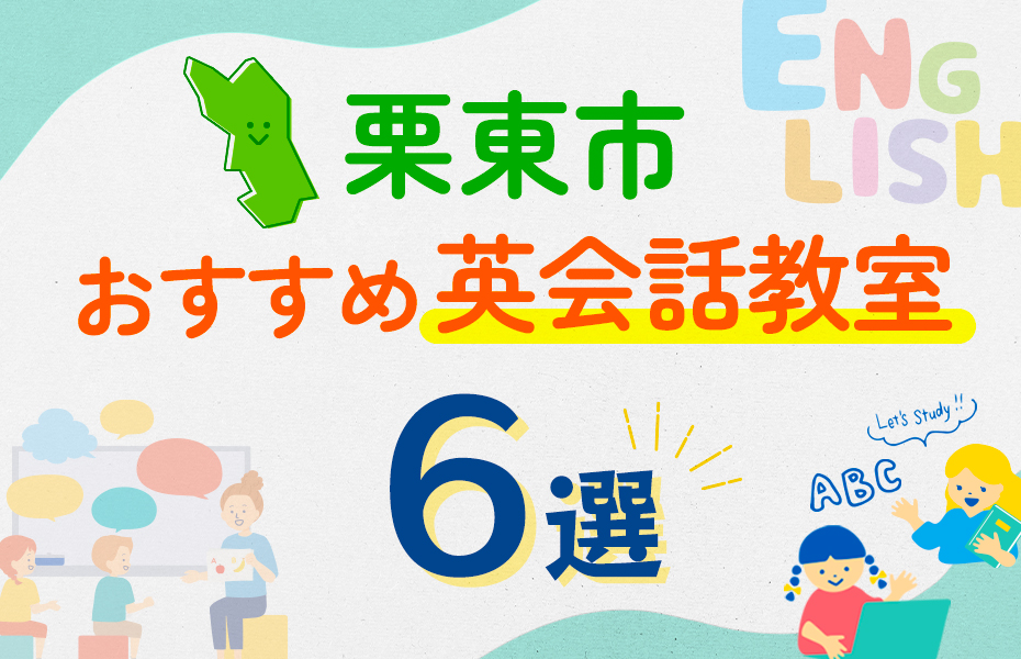 【子ども向け】栗東市の英会話教室おすすめ6選！口コミや体験談も紹介