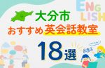 【子ども向け】大分市の英会話教室おすすめ18選！口コミや体験談も紹介