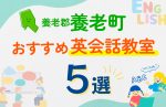 【子ども向け】養老郡養老町の英会話教室おすすめ5選！口コミや体験談も紹介