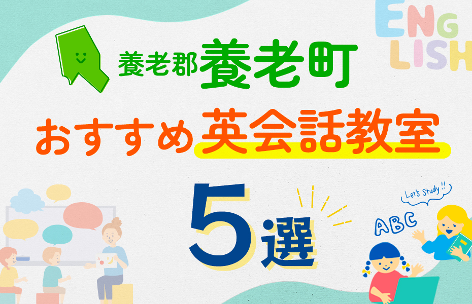 養老郡養老町の英会話教室おすすめ5選！口コミや体験談も紹介