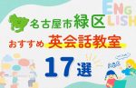 【子ども向け】名古屋市緑区の英会話教室おすすめ17選!無料体験あり