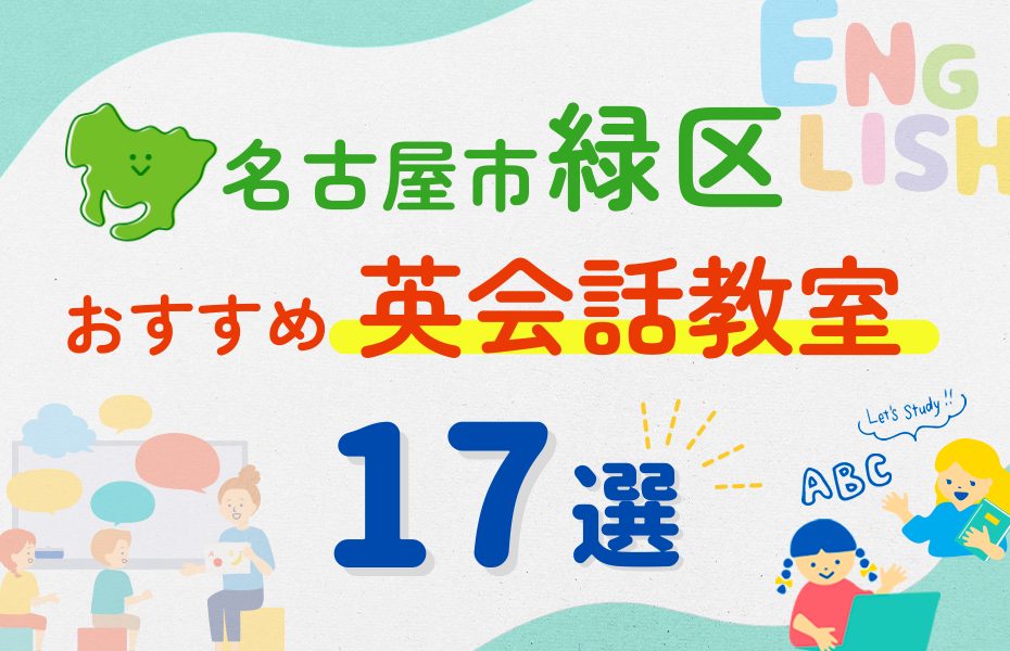 【子ども向け】名古屋市緑区の英会話教室おすすめ17選!夏休み前!今だけのキャンペーン情報あり
