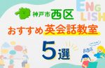 【子ども向け】神戸市西区の英会話教室おすすめ5選！口コミや体験談も紹介