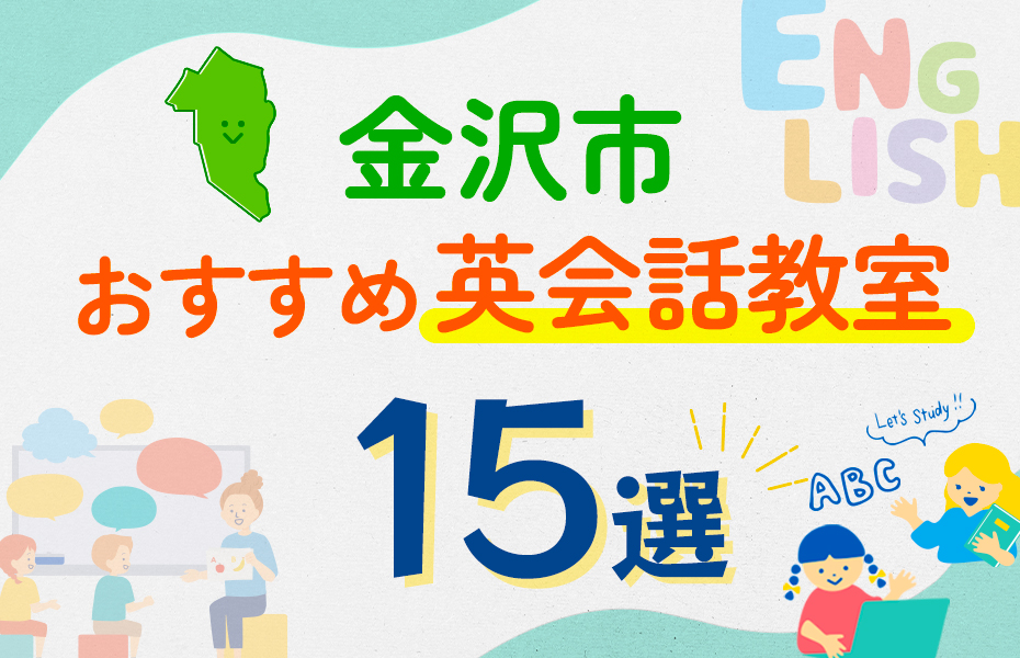 【子ども向け】金沢市の英会話教室おすすめ15選！口コミや体験談も紹介