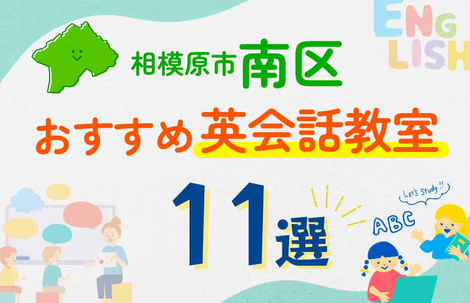 【子ども向け】相模原市南区の英会話教室おすすめ11選！口コミや体験談も紹介