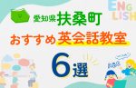 【子ども向け】愛知県扶桑町の英会話教室おすすめ6選！口コミや体験談も紹介