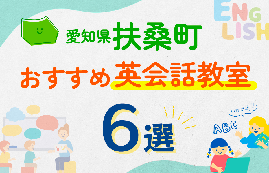 愛知県扶桑町6選