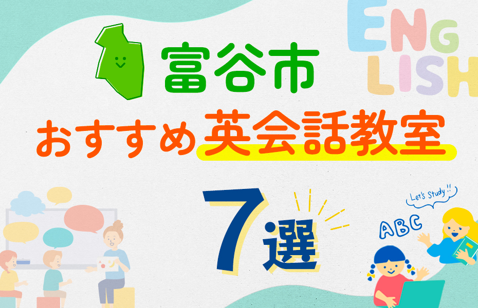 【子ども向け】富谷市の英会話教室おすすめ7選！口コミや体験談も紹介