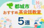 【子ども向け】都城市の英会話教室おすすめ5選！口コミや体験談も紹介