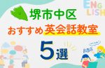 【子ども向け】堺市中区の英会話教室おすすめ5選！口コミや体験談も紹介