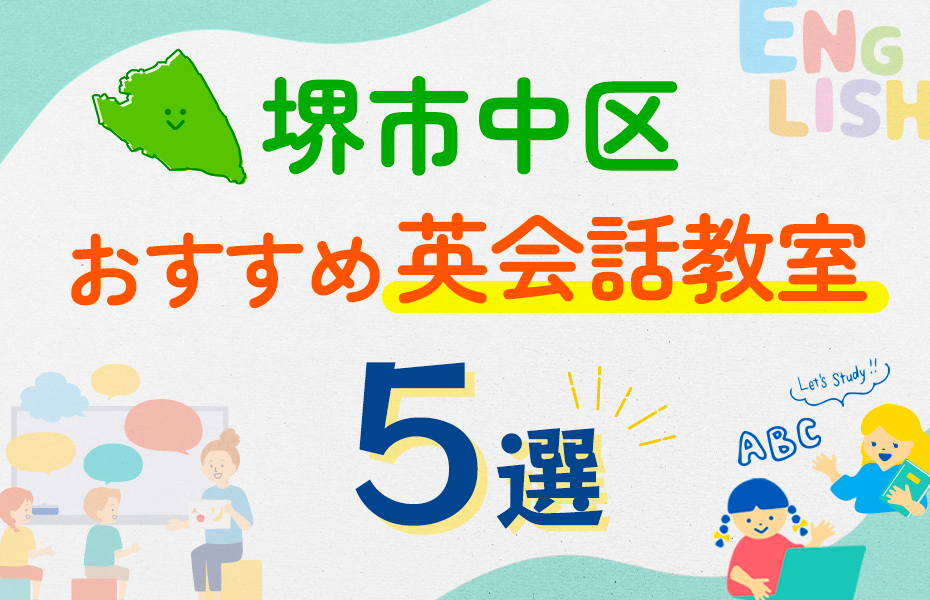 【子ども向け】堺市中区の英会話教室おすすめ5選！口コミや体験談も紹介