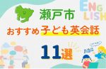 【子ども向け】瀬戸市の英会話教室おすすめ11選!無料体験あり