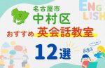 【子ども向け】名古屋市中村区の英会話教室おすすめ12選!無料体験あり