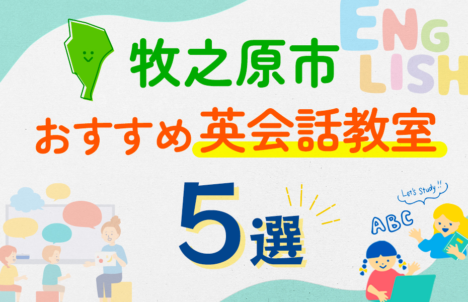 【子ども向け】牧之原市の英会話教室おすすめ5選！口コミや体験談も紹介