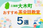 【子ども向け】三潴郡大木町の英会話教室おすすめ5選！口コミや体験談も紹介