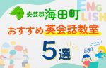 【子ども向け】安芸郡海田町の英会話教室おすすめ5選！口コミや体験談も紹介