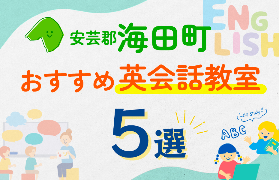 【子ども向け】安芸郡海田町の英会話教室おすすめ5選！口コミや体験談も紹介