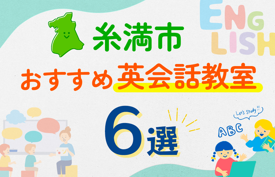 【子ども向け】糸満市の英会話教室おすすめ6選！口コミや体験談も紹介