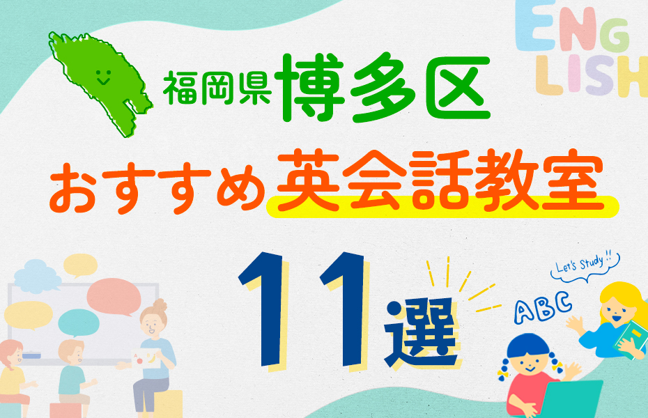 【子ども向け】福岡市博多区の英会話教室おすすめ11選！口コミや体験談も紹介