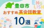 【子ども向け】豊田市の英会話教室おすすめ10選！口コミや体験談も紹介