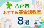 【子ども向け】八戸市の英会話教室おすすめ8選！口コミや体験談も紹介