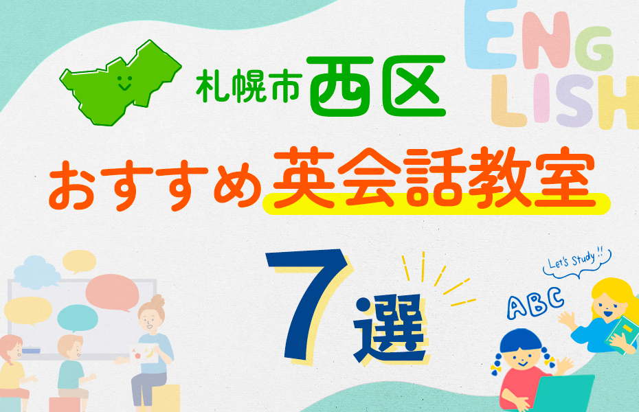 【子ども向け】札幌市西区の英会話教室おすすめ7選！口コミや体験談も紹介