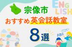 【子ども向け】宗像市の英会話教室おすすめ8選！口コミや体験談も紹介