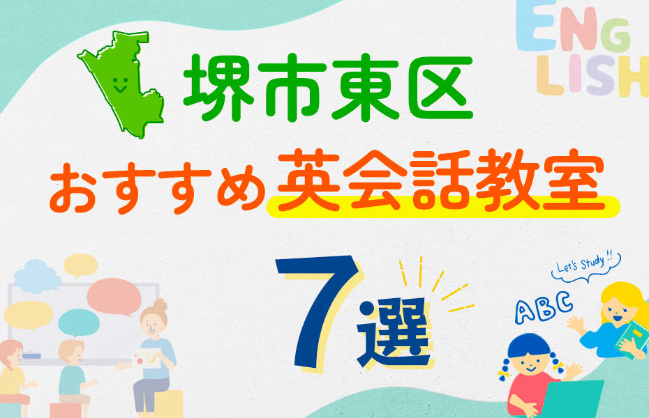 【子ども向け】堺市東区の英会話教室おすすめ7選！口コミや体験談も紹介