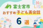 【子ども向け】富士宮市の英会話教室おすすめ6選!無料体験あり