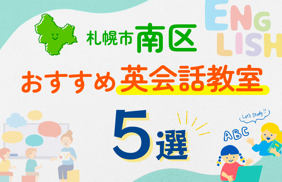 【子ども向け】札幌市南区の英会話教室おすすめ5選！口コミや体験談も紹介