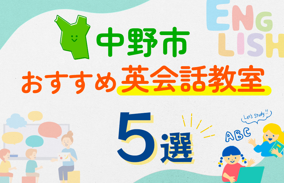 【子ども向け】中野市の英会話教室おすすめ5選！口コミや体験談も紹介