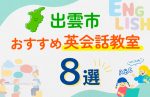 【子ども向け】出雲市の英会話教室おすすめ8選！口コミや体験談も紹介