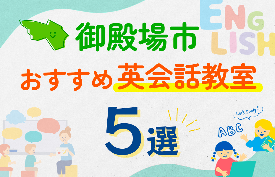 【子ども向け】御殿場市の英会話教室おすすめ5選！口コミや体験談も紹介