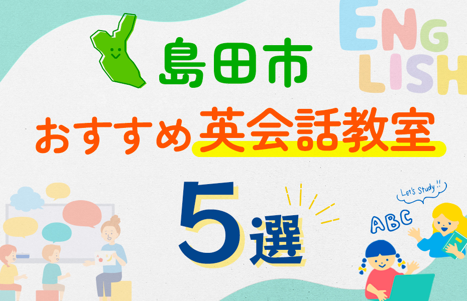 【子ども向け】島田市の英会話教室おすすめ5選！口コミや体験談も紹介