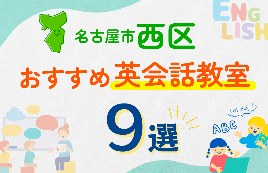 【子ども向け】名古屋市西区の英会話教室おすすめ9選！口コミや体験談も紹介