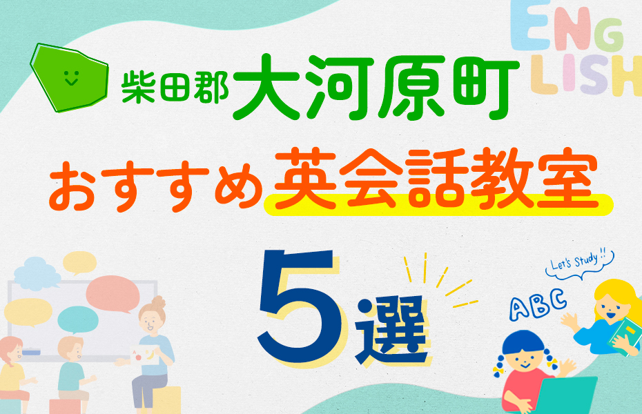 【子ども向け】柴田郡大河原町の英会話教室おすすめ5選！口コミや体験談も紹介