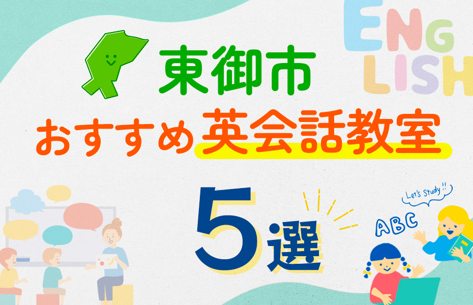 【子ども向け】東御市の英会話教室おすすめ5選！口コミや体験談も紹介