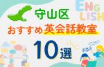 【子ども向け】名古屋市守山区の英会話教室おすすめ10選！口コミや体験談も紹介