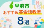 【子ども向け】甲府市の英会話教室おすすめ9選！口コミや体験談も紹介