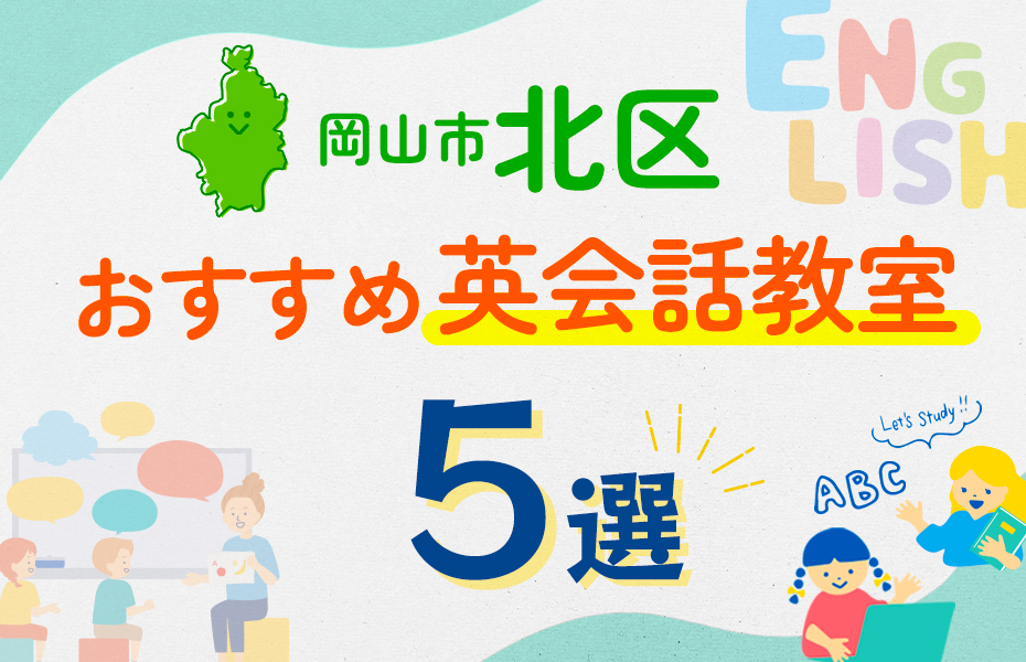 【子ども向け】岡山市北区の英会話教室おすすめ5選！口コミや体験談も紹介