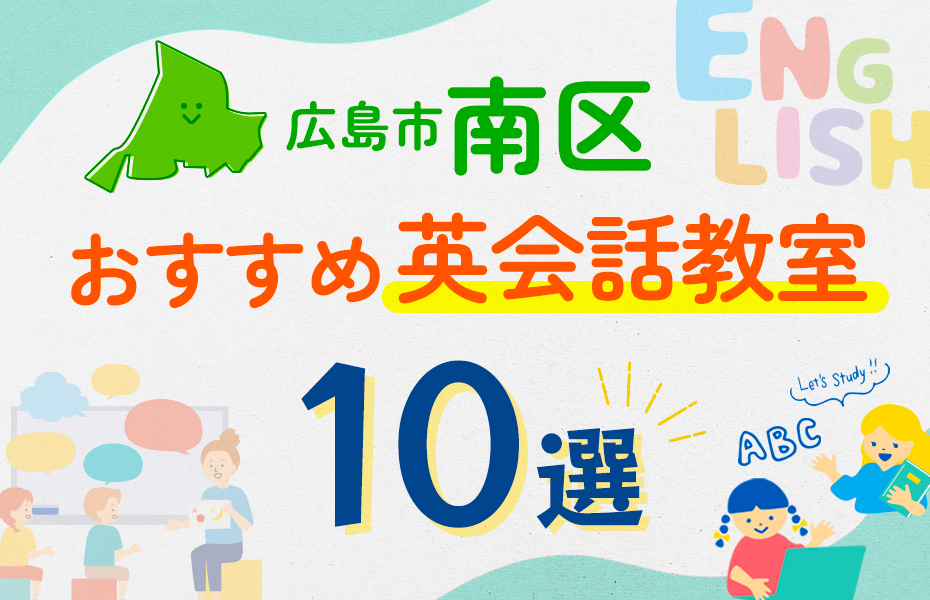 【子ども向け】広島市南区の英会話教室おすすめ10選！口コミや体験談も紹介