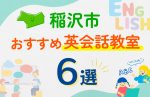 【子ども向け】稲沢市の英会話教室おすすめ6選！口コミや体験談も紹介