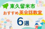 【子ども向け】東久留米市の英会話教室おすすめ6選！口コミや体験談も紹介