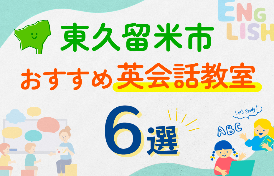 【子ども向け】東久留米市の英会話教室おすすめ6選！口コミや体験談も紹介