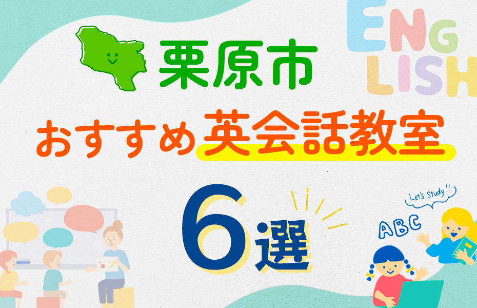 【子ども向け】栗原市の英会話教室おすすめ6選！口コミや体験談も紹介