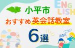 【子ども向け】小平市の英会話教室おすすめ6選！口コミや体験談も紹介